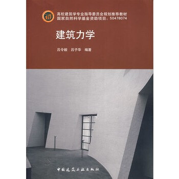 建筑力学