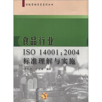 环境管理体系系列丛书:食品行业ISO14001:20