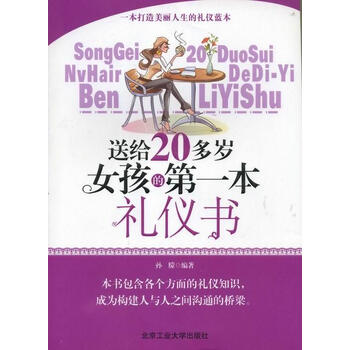 送给20多岁<em>女孩的第一本礼仪书</em>【图片 价格 品