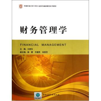 财务管理学(中国石油大学华东远程与继续教育