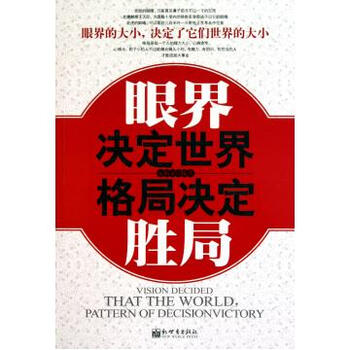 眼界决定世界格局决定胜局