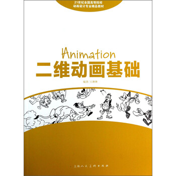 二维动画基础/21世纪全国高等...