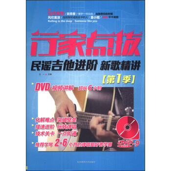 行家点拨：民谣吉他进阶新歌精讲...