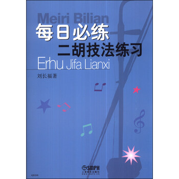 每日必练二胡技法练习