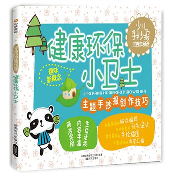 健康环保小卫士少儿手抄报优秀作品选图片