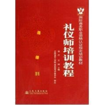 礼仪师培训教程\/国际商务职业资格认证指定培