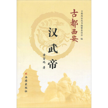 古都西安丛书：汉武帝