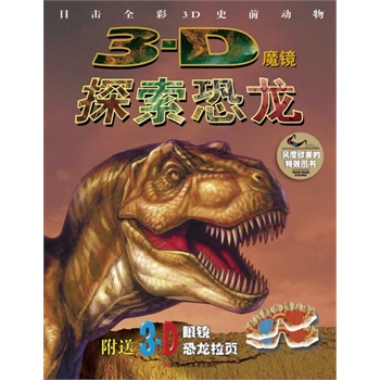 3D魔镜:探索恐龙 [英]斯塔克著,赵逸青 浙江人民