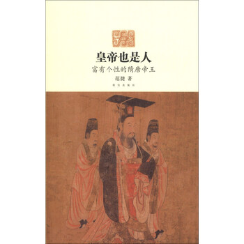 皇帝也是人：富有个性的隋唐帝王