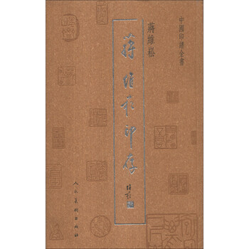 中国印谱全书：蒋维崧印存