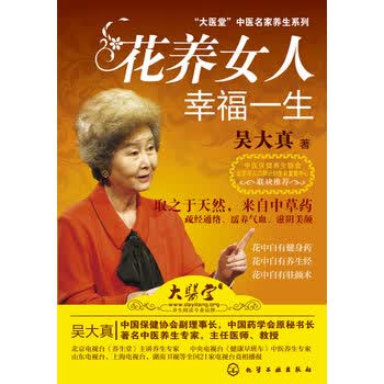 <em>花养女人幸福一生</em>(北京电视台《养生堂》主讲