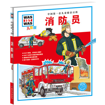 中国第一套儿童情景百科：消防员（儿童版）