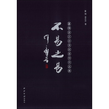 不易之易：董扬金正志易经篆刻作...