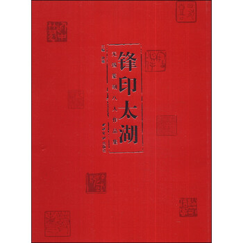 锋印太湖：无锡篆刻八人作品集