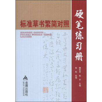 标准草书繁简对照硬笔练习册
