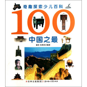 100中国之最\/奇趣探索少儿百科