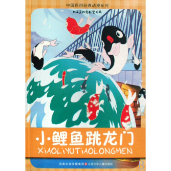 童书 绘本 > 小鲤鱼跳龙门/中国原创经典动漫系列  共   商家在售