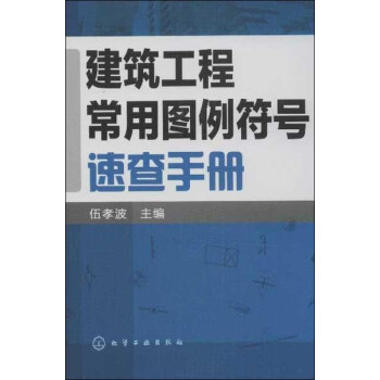 建筑工程常用图例符号速查手册