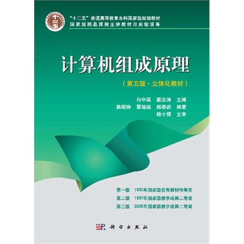 计算机组成原理(第五版 立体化教材)(含光盘) 白