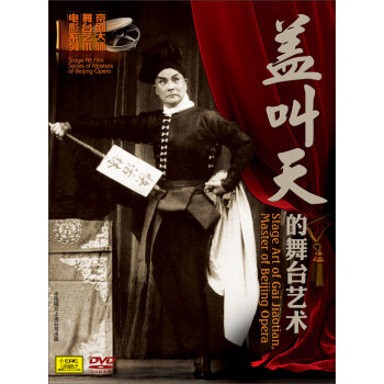 盖叫天的舞台艺术(dvd)