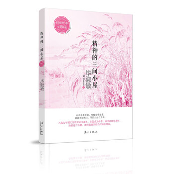 精神的三间小屋