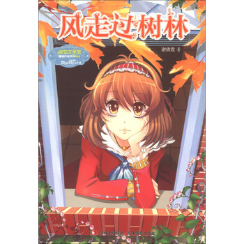 意林小小姐·重磅作家系列：风走...