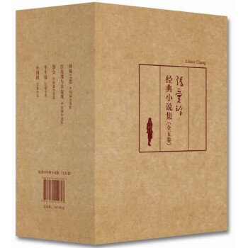 张爱玲全集2012年全新修订版:小说集5卷 精美盒装 