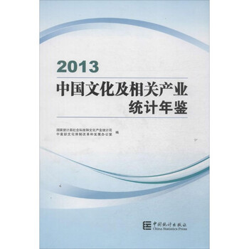 2013中国文化及相关产业统计年鉴