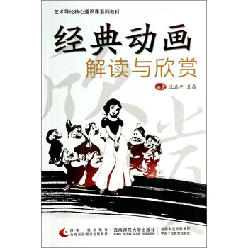 经典动画解读与欣赏/艺术导论核...