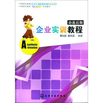 动画后期企业实训教程/中等职业...