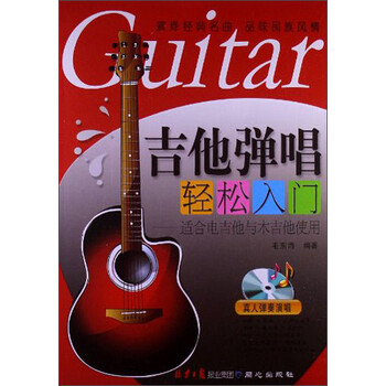 吉他弹唱轻松入门：适合电吉他与...