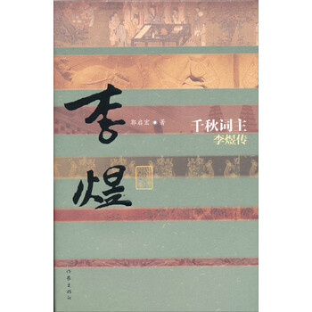 中国历史文化名人传·千秋词主：...