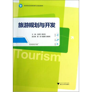旅游规划与开发(高等院校旅游管理专业规划教