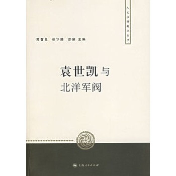 《袁世凯与北洋军阀》 苏智良 等,上海人民出版
