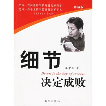 细节决定成败(珍藏版) 汪中求 9787501171989
