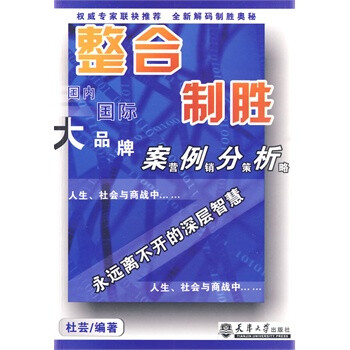 整合制胜---国内国际大品牌案例分析营销策略【