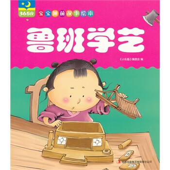 鲁班学艺(365夜宝宝睡前故事绘本)吉林出版集