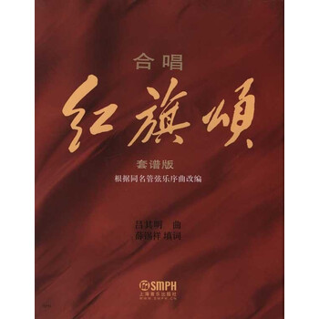 合唱 红旗颂 总谱
