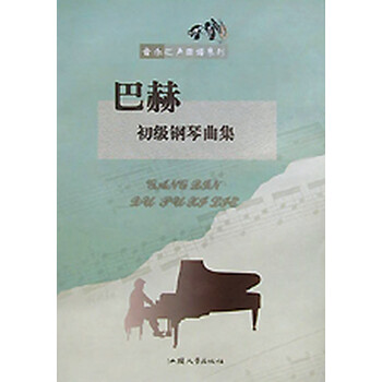 巴赫初级钢琴曲集/音乐之声曲谱系列