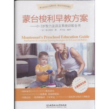 0-3岁智力及语言系统训练全书-蒙台梭利早教方案