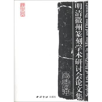 明清徽州篆刻学术研讨会论文集