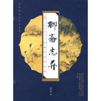 蒲松龄在聊斋自志中_聊斋志异简介_聊斋86版田七郎简介