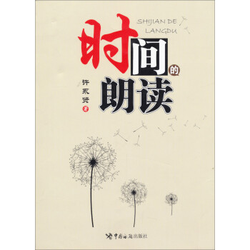时间的朗读