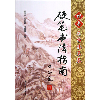 硬笔书法指南·楷书名帖临摹卷