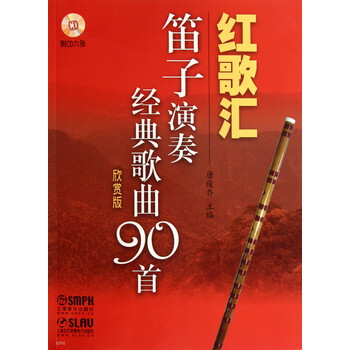 红歌汇 附光盘笛子演奏经典歌曲90首欣赏版