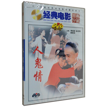 老电影经典珍藏 人鬼情 DVD 李保田 徐守莉