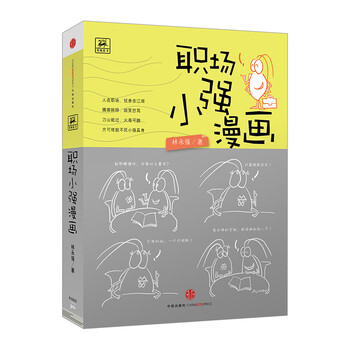 职场漫画小强v职场避难所漫画图片