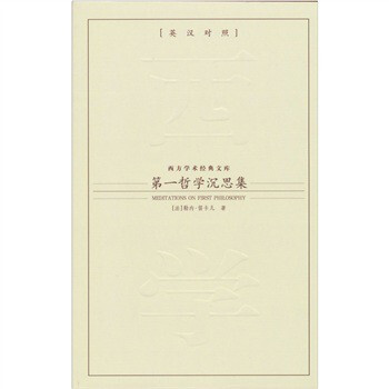 第一哲学沉思集-(英汉对照) [法] 勒内·笛卡儿 