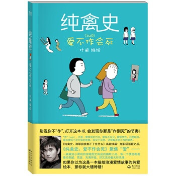 图书 > 动漫 > 绘本 > 纯禽史:爱不作会死 叶阐绘 ...