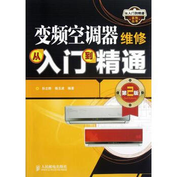 变频空调器维修从入门到精通(第2版)\/从入门到